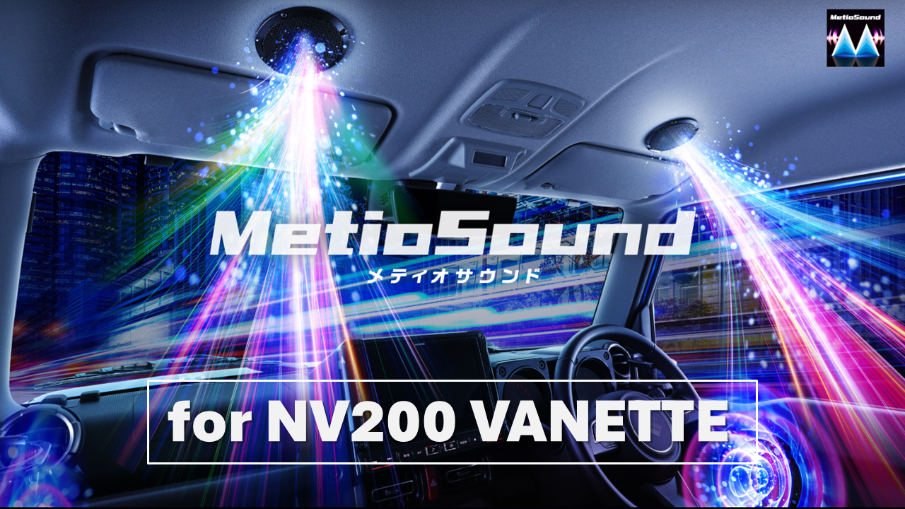 MetioSound NV200(20系)専用サウンドキット